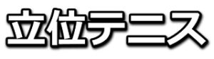 テニスマイル予選動画